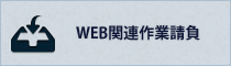 WEB関連作業請負